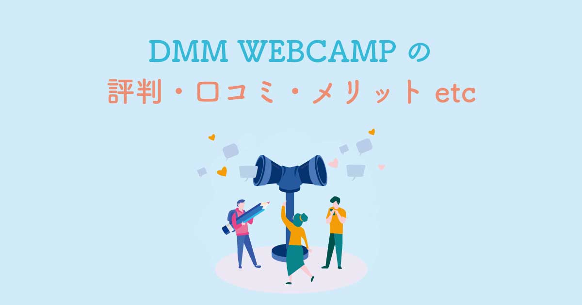 DMM WEBCAMPとは？評判・口コミ・メリット・デメリット・各コース詳細を徹底解説！