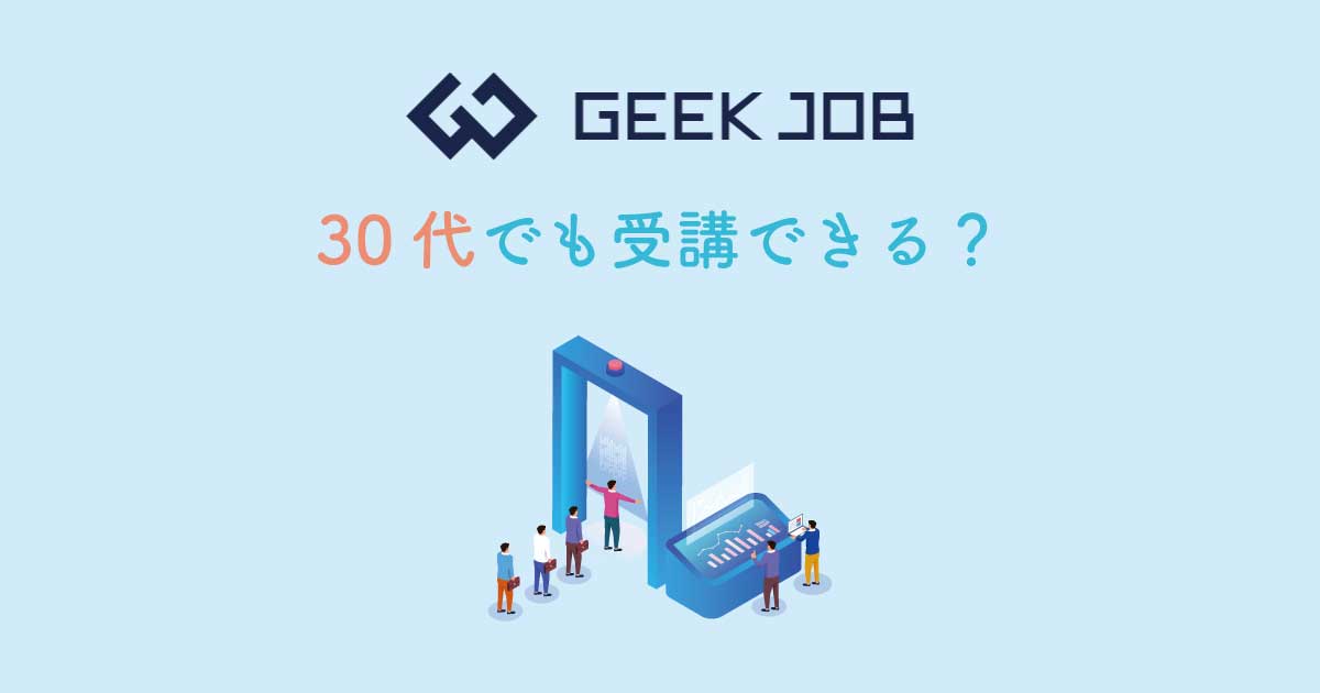GEEK JOB（ギークジョブ）は30代でも受講できる？【実質０円で受講可能】
