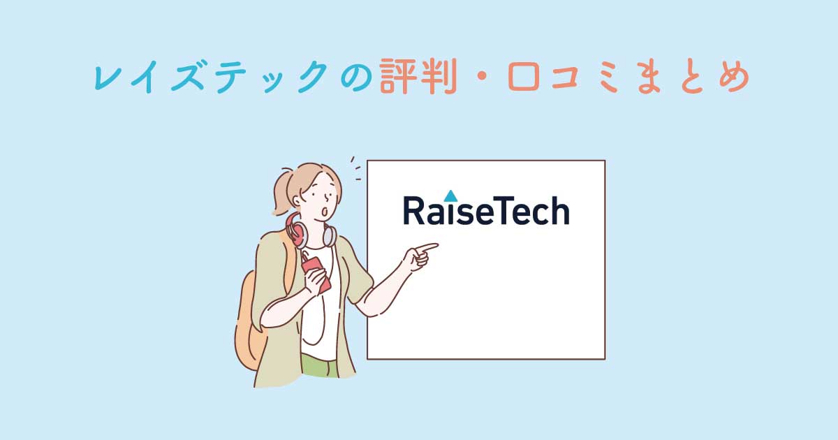 RaiseTech（レイズテック）の評判は？リアルな口コミ・メリット・デメリットまとめ