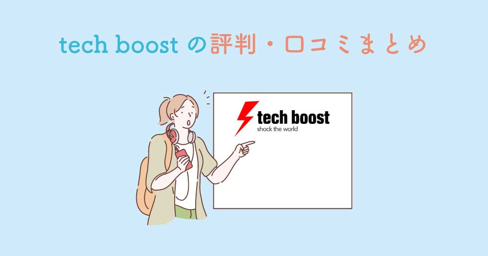 tech boost（テックブースト）の評判は？リアルな口コミ・メリット・デメリットまとめ
