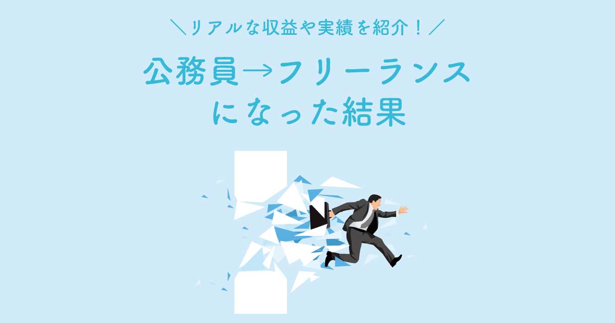 【公務員からフリーランスになった結果】１年間の収益・仕事内容・向いているタイプを紹介します