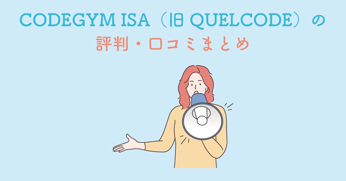 CODEGYM ISA（旧QUELCODE）の評判は？リアルな口コミまとめ