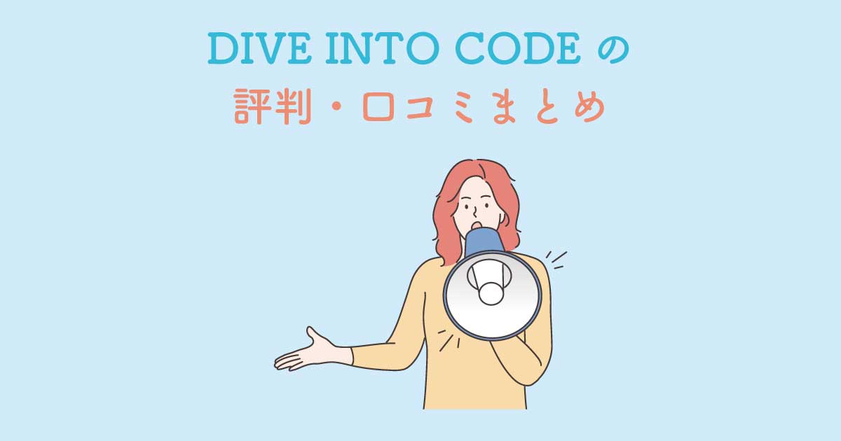 DIVE INTO CODEの評判ってどうなの？リアルな口コミまとめ【悪評０】
